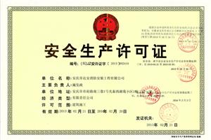 安全生产许可证